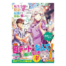 画像をギャラリービューアに読み込む, 転生令嬢は精霊に愛されて最強です……　５
