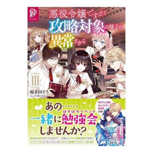悪役令嬢ですが攻略対象の様子が異常す　３