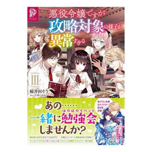 画像をギャラリービューアに読み込む, 悪役令嬢ですが攻略対象の様子が異常す　３
