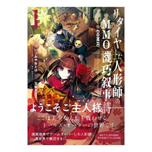 画像をギャラリービューアに読み込む, リタイヤした人形師のＭＭＯ機巧叙事詩　１
