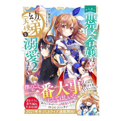 やり直し悪役令嬢は、幼い弟（天使）を　２