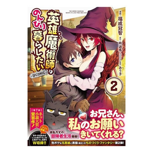 英雄魔術師はのんびり暮らしたい＠ＣＯ　２