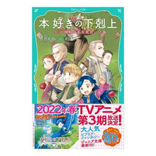 画像をギャラリービューアに読み込む, 本好きの下剋上　第二部　神殿の巫女見　２ Miya Kazuki
