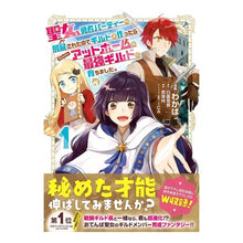 Load image into Gallery viewer, 聖女、勇者パーティーから解雇されたの　１

