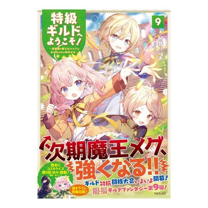 特級ギルドへようこそ！　　　９～看板娘の