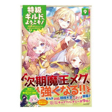 画像をギャラリービューアに読み込む, 特級ギルドへようこそ！　　　９～看板娘の
