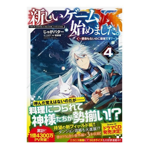 新しいゲーム始めました。～使命もない　４ potato butter