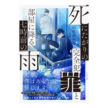 画像をギャラリービューアに読み込む, 死にたがりの完全犯罪と部屋に降る七時前の
