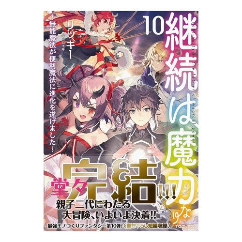継続は魔力なり　　１０～無能魔法が便利魔