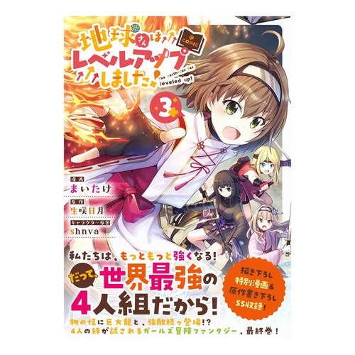 地球さんはレベルアップしました！＠Ｃ　３