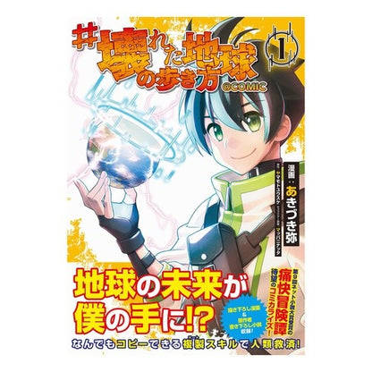 ＃壊れた地球の歩き方＠ＣＯＭＩＣ　　　１