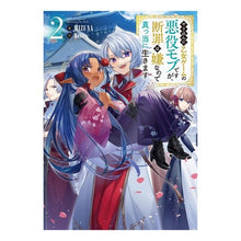 画像をギャラリービューアに読み込む, やり込んだ乙女ゲームの悪役モブですが　２
