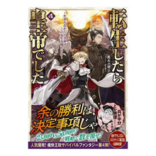 画像をギャラリービューアに読み込む, 転生したら皇帝でした　４

