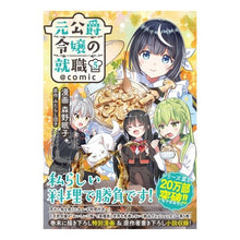 画像をギャラリービューアに読み込む, 元公爵令嬢の就職＠ｃｏｍｉｃ　５
