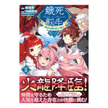 画像をギャラリービューアに読み込む, 餓死転生　第二部　２
