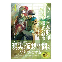 画像をギャラリービューアに読み込む, リタイヤした人形師のＭＭＯ機巧叙事詩　４

