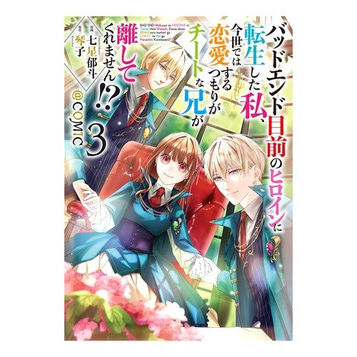 ＃七星郁斗 ＃バッドエンド目前のヒロインに転生した　３ ﾅﾅｾｲｸﾄ :9784866999449