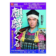 画像をギャラリービューアに読み込む, ＮＨＫ大河ドラマ　麒麟がくる　完全ガイド
