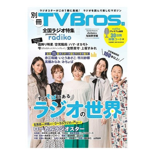 別冊ＴＶ　Ｂｒｏｓ．全国ラジオ特集　ｐｏ