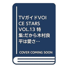 画像をギャラリービューアに読み込む, ＴＶガイド　ＶＯＩＣＥｓｔａｒｓ　　１３
