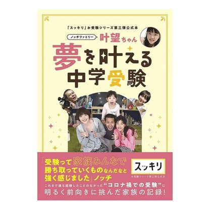 スッキリお受験シリーズ第三弾公式本ノッチ