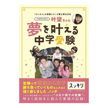 Load image into Gallery viewer, スッキリお受験シリーズ第三弾公式本ノッチ
