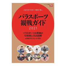 画像をギャラリービューアに読み込む, パラスポーツ観戦ガイド２０２１
