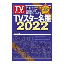 画像をギャラリービューアに読み込む, ’２２　ＴＶスター名鑑
