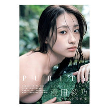 画像をギャラリービューアに読み込む, 澄田綾乃１ｓｔ写真集　ＰＵＲＩＴＹ
