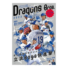 画像をギャラリービューアに読み込む, ドラゴンズＢｒｏｓ．２０２３
