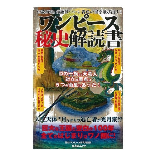 ワンピース秘史解読書