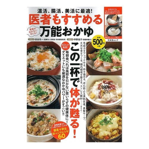 医者もすすめる万能おかゆ　温活、腸活、美