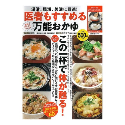 医者もすすめる万能おかゆ　温活、腸活、美