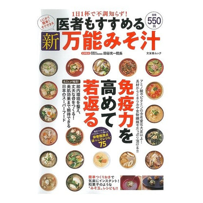 医者もすすめる新万能みそ汁