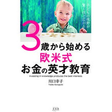 画像をギャラリービューアに読み込む, ３歳から始める欧米式お金の英才教育
