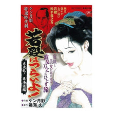 画像をギャラリービューアに読み込む, 若殿はつらいよ！　大波乱！東海道編
