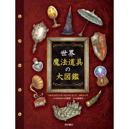世界魔法道具の大図鑑
