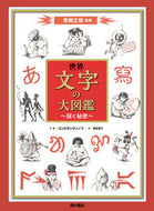 #青柳正規 #世界文字の大図鑑～謎と秘密～ :9784867060452