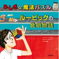 ＃ケリー・アラディア ＃ふしぎな魔法パズル　ルービックの発明物語 ｹﾘ-ｱﾗﾃﾞｲｱ :9784867060537