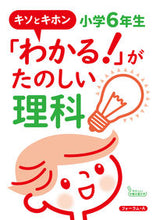 Load image into Gallery viewer, #フォーラムエー #「わかる！」がたのしい理科小学６年生
