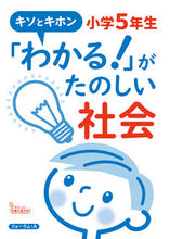 Load image into Gallery viewer, #フォーラムエー #「わかる！」がたのしい社会小学５年生
