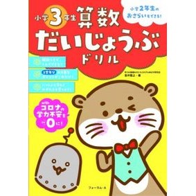 算数だいじょうぶドリル　小学３年生