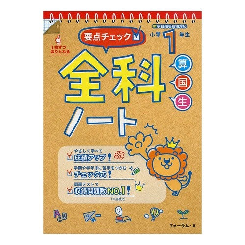 要点チェック！全科ノート小学１年生　改訂