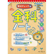 Load image into Gallery viewer, 要点チェック！全科ノート小学５年生　改訂
