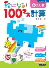 画像をギャラリービューアに読み込む, #荒井賢一 #絵になる！１００マス計算１改訂版
