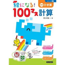画像をギャラリービューアに読み込む, ＃絵になる！１００マス計算　　　２　改訂版 :9784867080337
