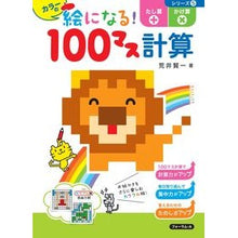 Load image into Gallery viewer, ＃絵になる！１００マス計算　　　５ :9784867080368
