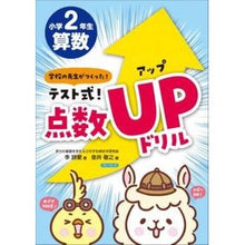 画像をギャラリービューアに読み込む, ＃テスト式！点数アップドリル算数　小学２年 :9784867080498
