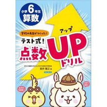 Load image into Gallery viewer, テスト式！点数アップドリル算数　小学６年
