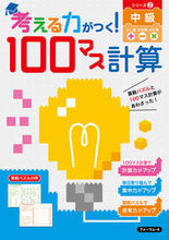Load image into Gallery viewer, #ForumA #DevelopYourThinkingSkills! 100-Square Calculation 2: 9784867080610
